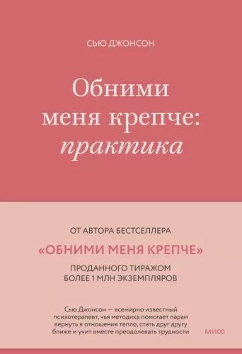 Обними меня крепче: практика