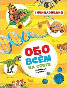 Обо всём на свете в вопросах и ответах