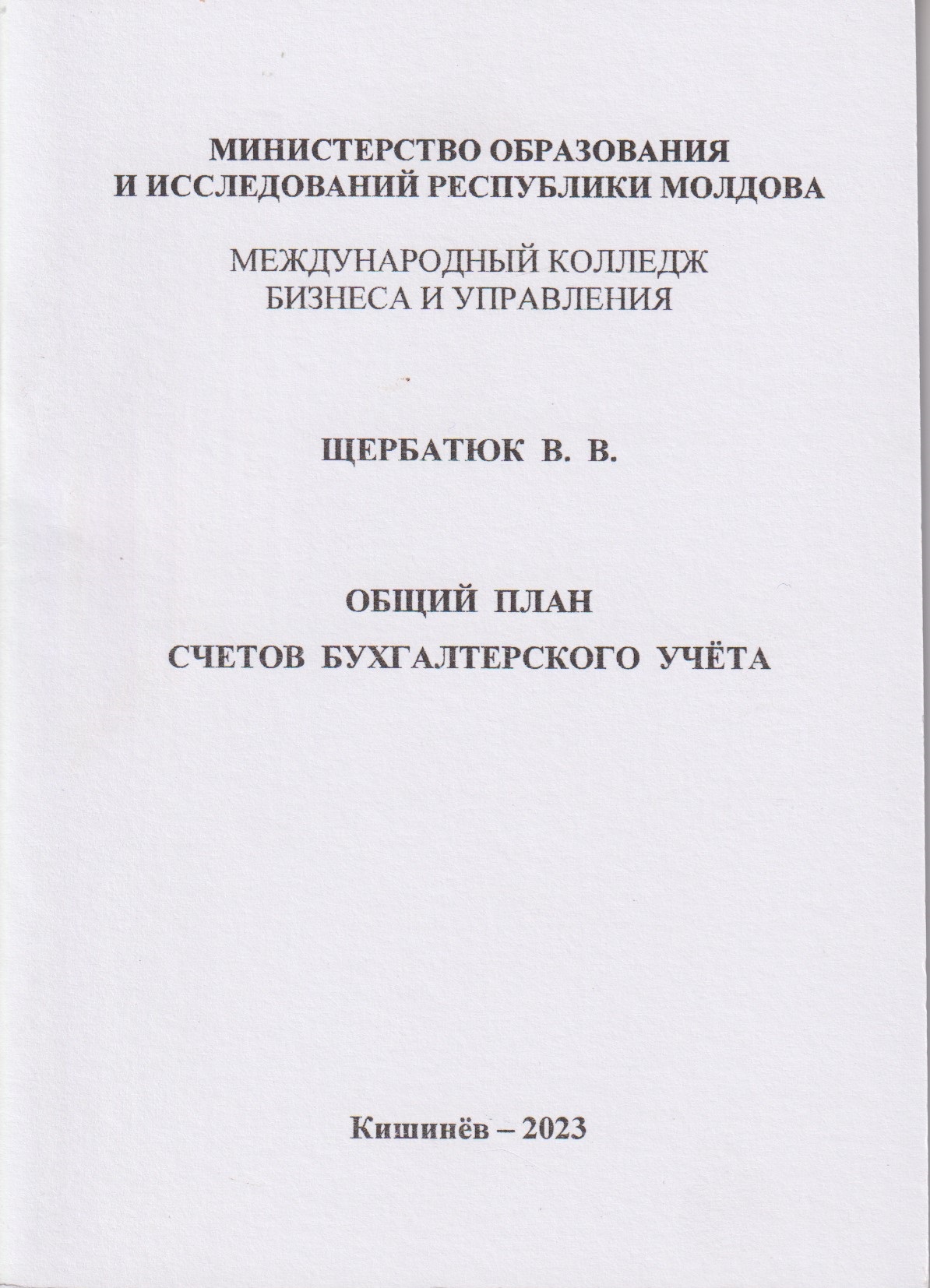 Общий план счетов бух учета мини