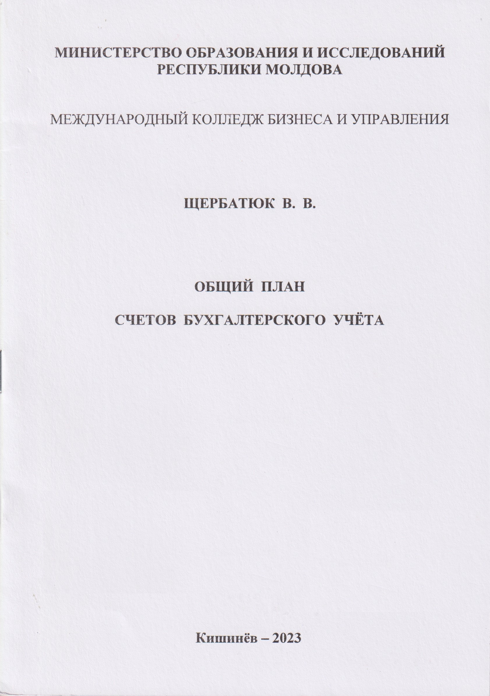 Общий план счетов бухгалтерского учета