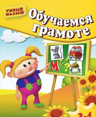 Обучаемся грамоте. Для 3-4 лет