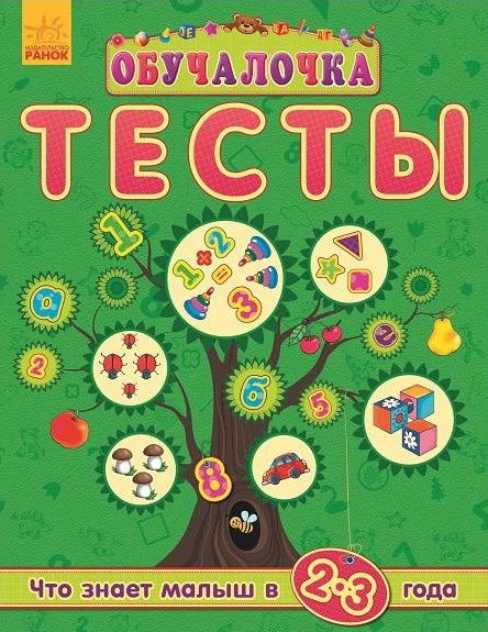Обучалочка "Тесты" (нов): Что знает малыш в 2-3 года