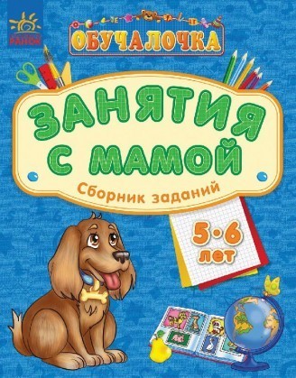 Обучалочка "Занятия с мамой": Сборник заданий 5-6 лет