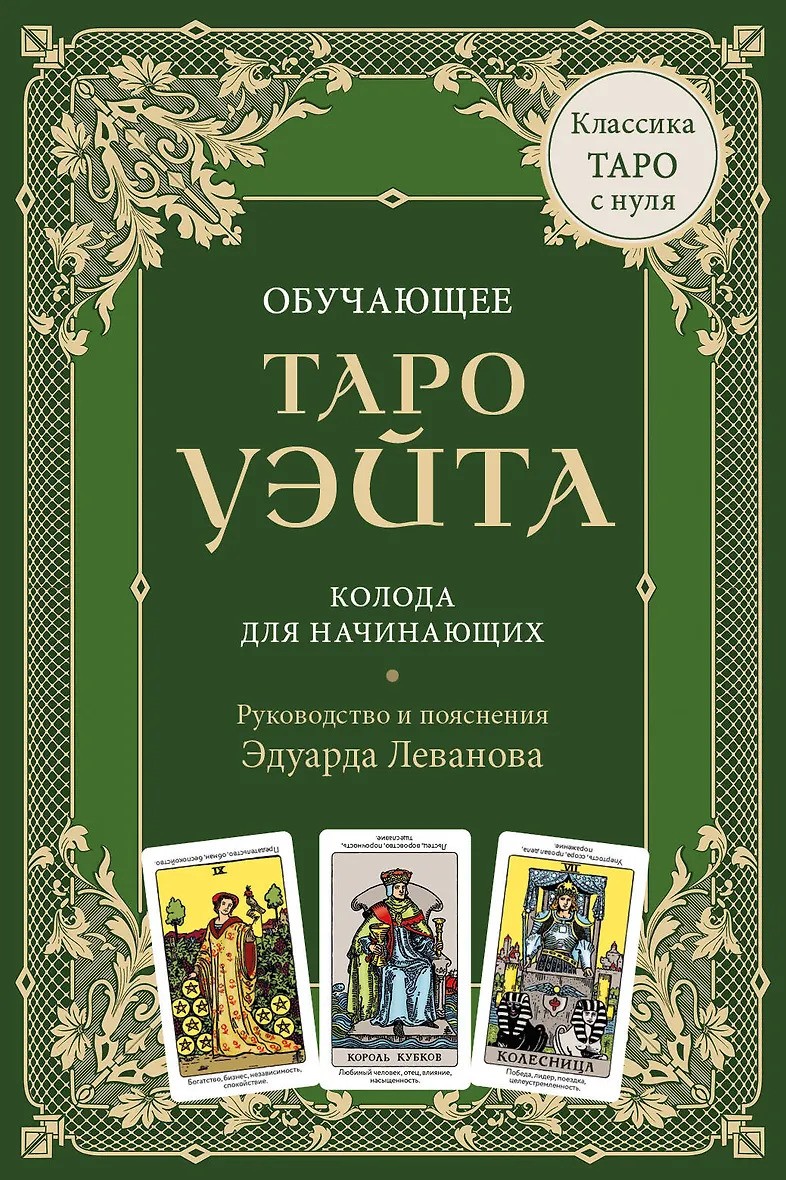 Обучающее Таро Уэйта. Колода для начинающих