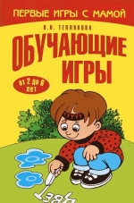 Обучающие игры от 2 до 6 лет