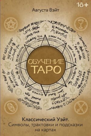 Обучение Таро Уэйта. Классика с трактовками Уэйта на каждой карте