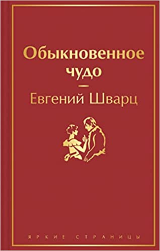 Обыкновенное чудо