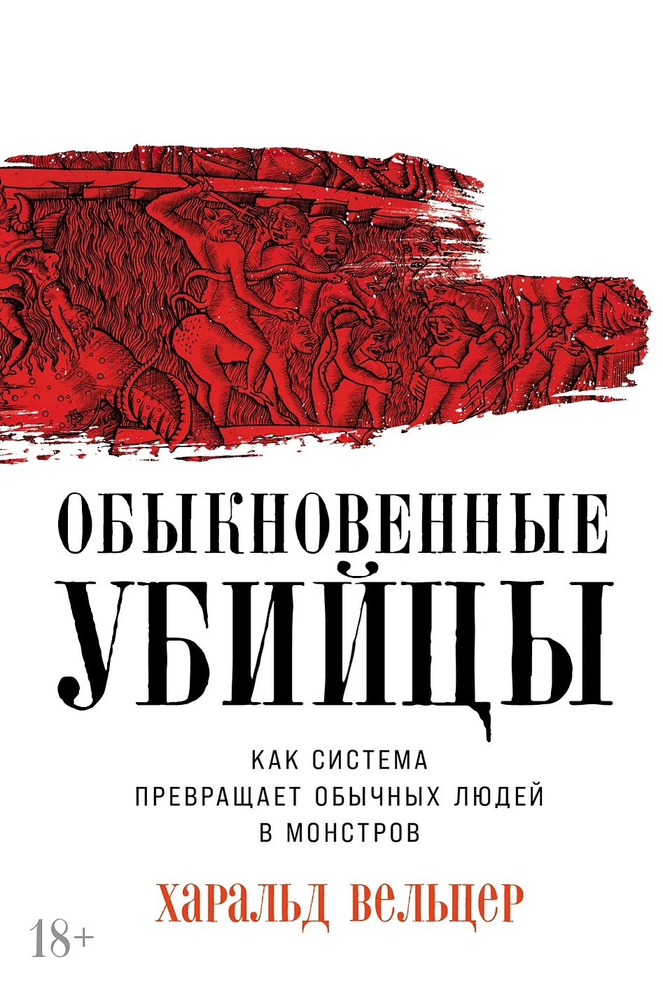 Обыкновенные убийцы: Как система превращает обычных людей в монстров