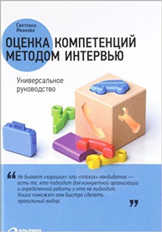 Оценка компетенций методом интервью. Универсальное руководство