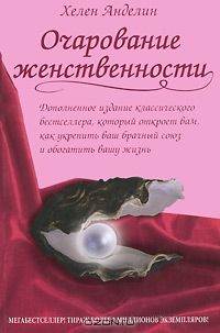 Очарование женственности