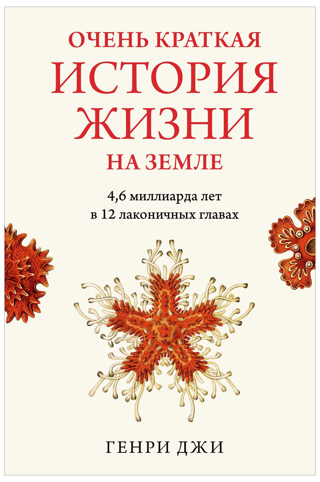 Очень краткая история жизни на Земле. 46 миллиарда лет в 12 лаконичных главах