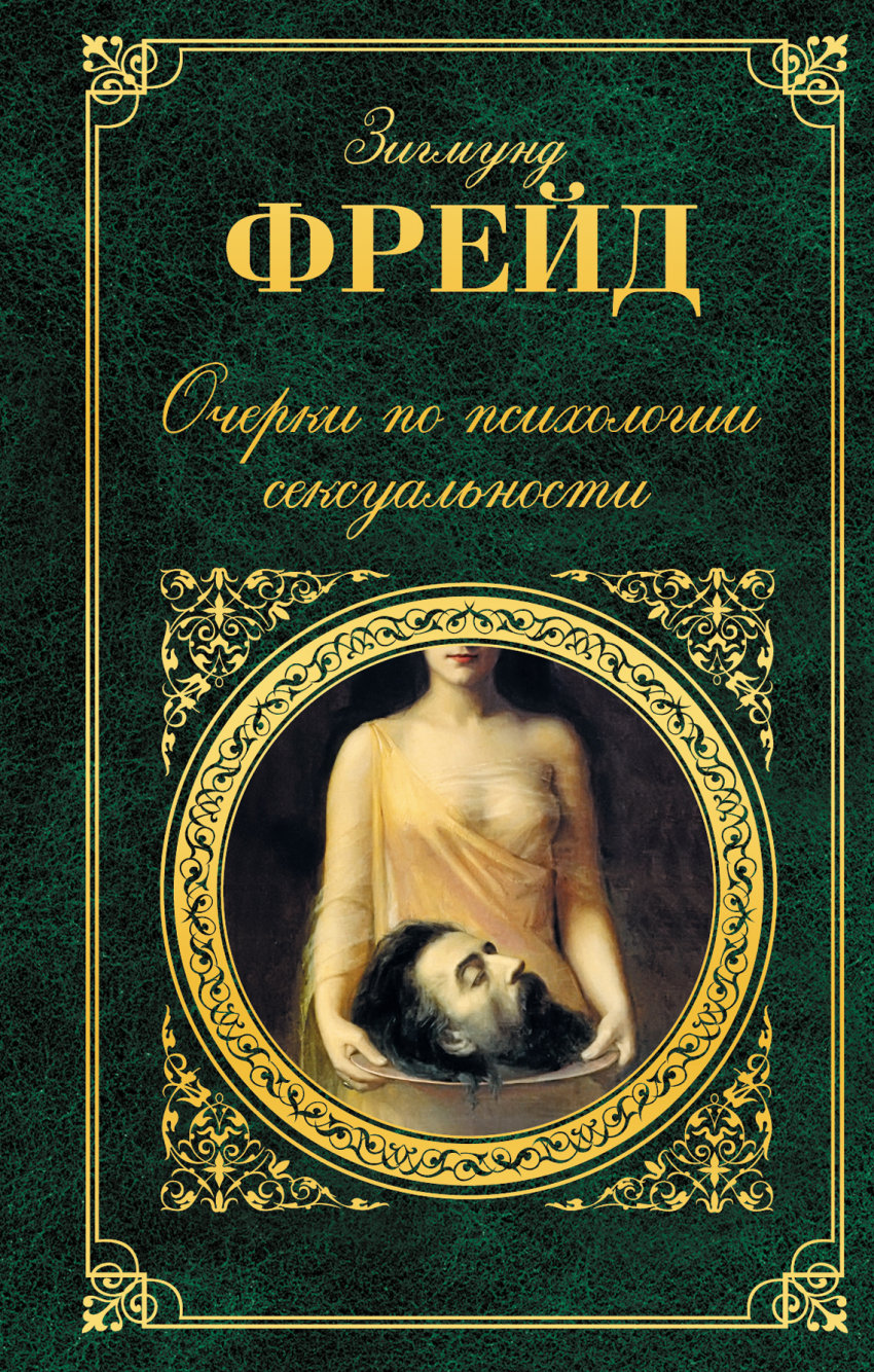 Очерки по психологии сексуальности. 1924 / Фрейд Зигмунд | Фрейд Зигмунд