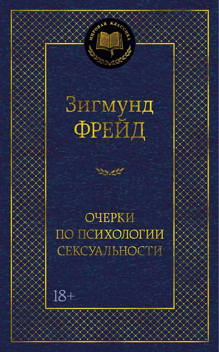 Очерки по психологии сексуальности