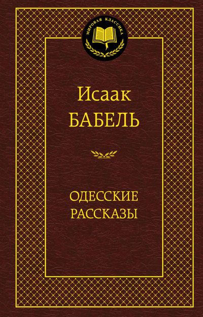 Одесские рассказы