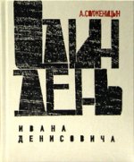 Один день Ивана Денисовича