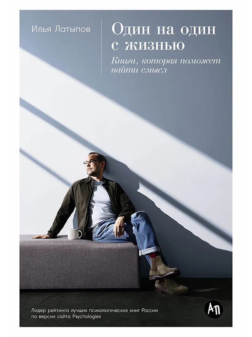 Один на один с жизнью: Книга которая поможет найти смысл