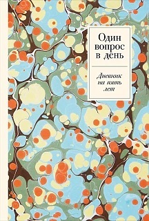 Один вопрос в день: Дневник на пять лет