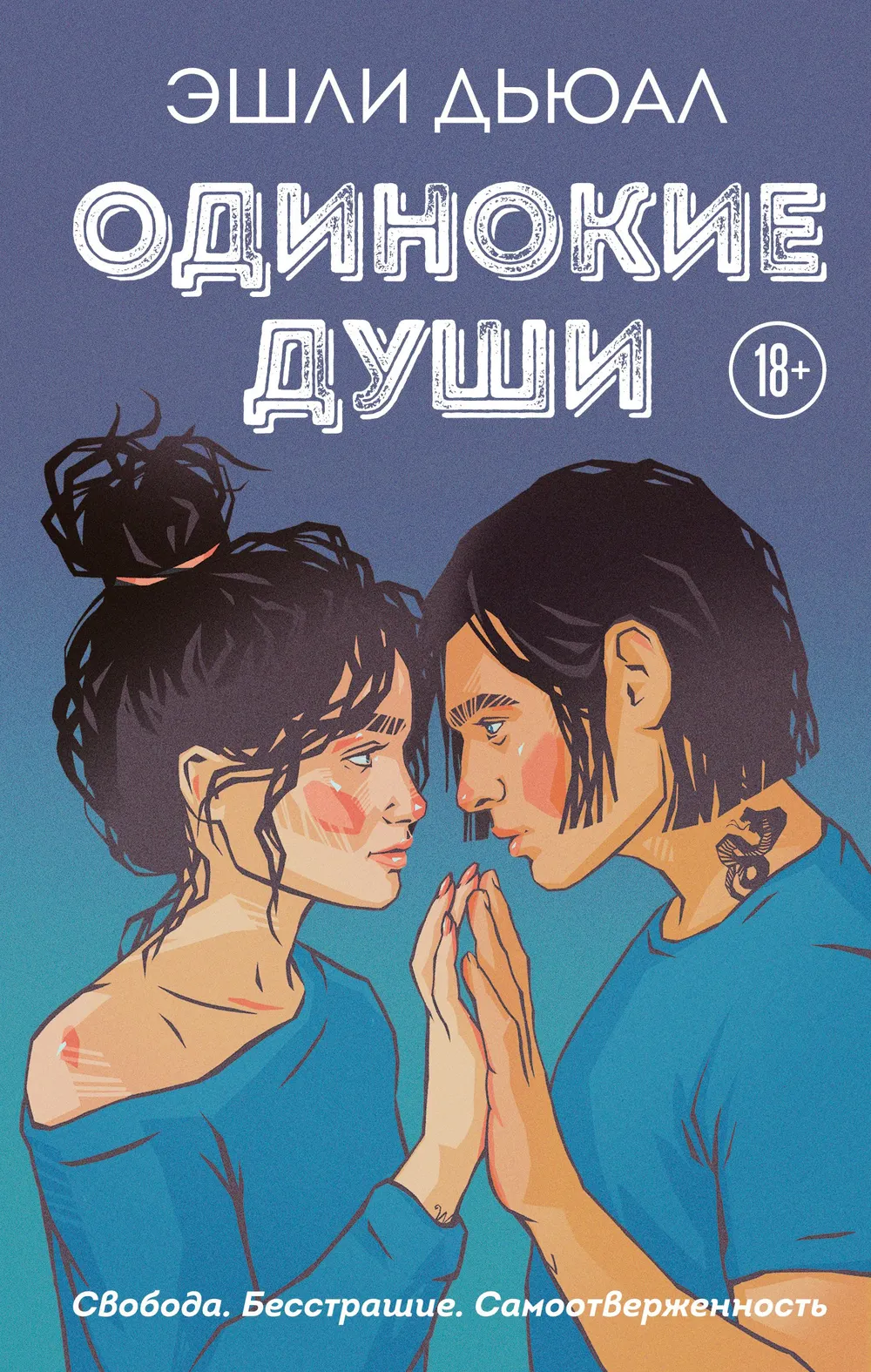 Одинокие души