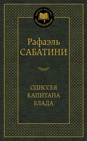 Одиссея капитана Блада / Мировая классика изд-во: Махаон авт:Сабатини Р.