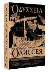Одиссея = Odyssey