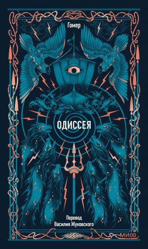 Одиссея