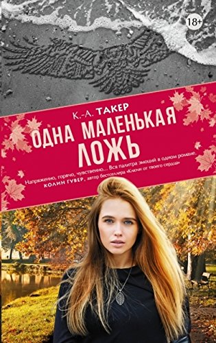 Одна маленькая ложь