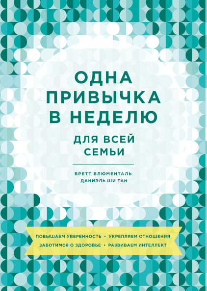 Одна привычка в неделю для всей семьи. Повышаем уверенность укрепляем отношения заботимся о здоров