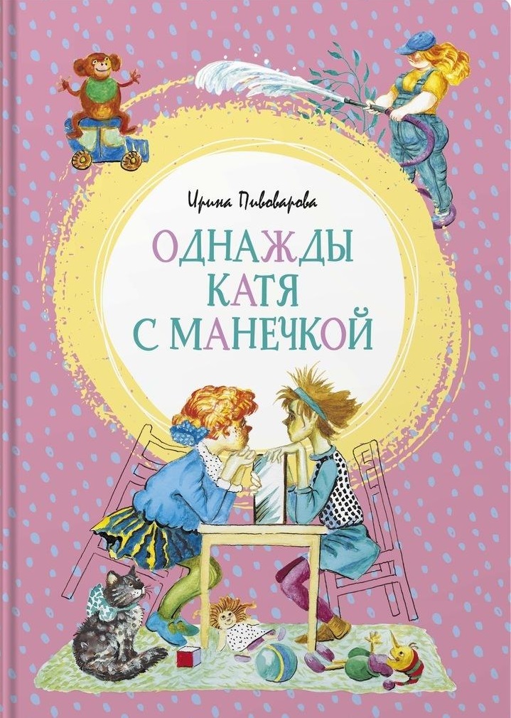 Однажды Катя с Манечкой