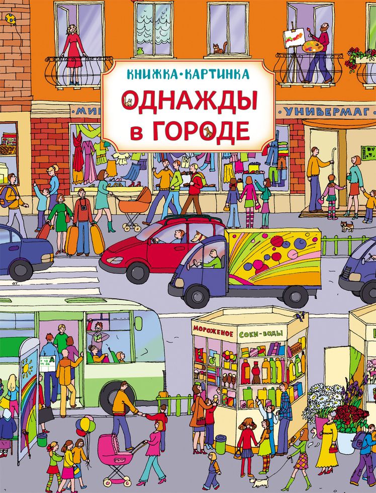 Однажды в городе. Виммельбух