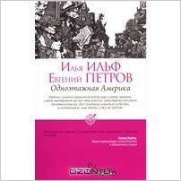 Одноэтажная Америка