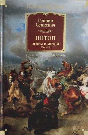 Огнем и мечом. Книга 2. Потоп (иллюстр. В. Черны)