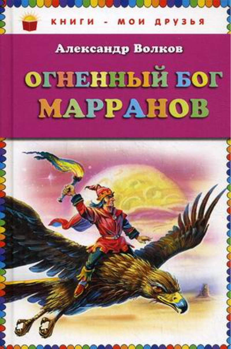 Огненный бог Марранов (ил. В. Канивца)