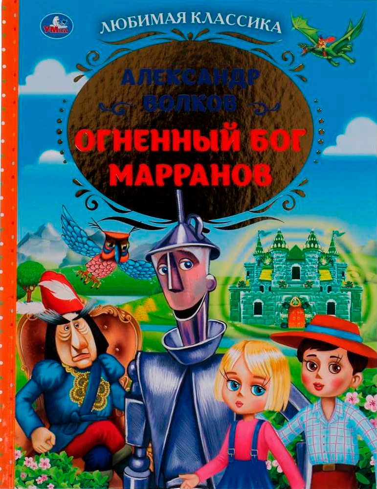 Огненный бог Марранов Александр Волков