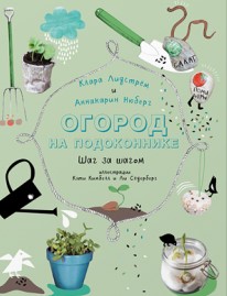 Огород на подоконнике