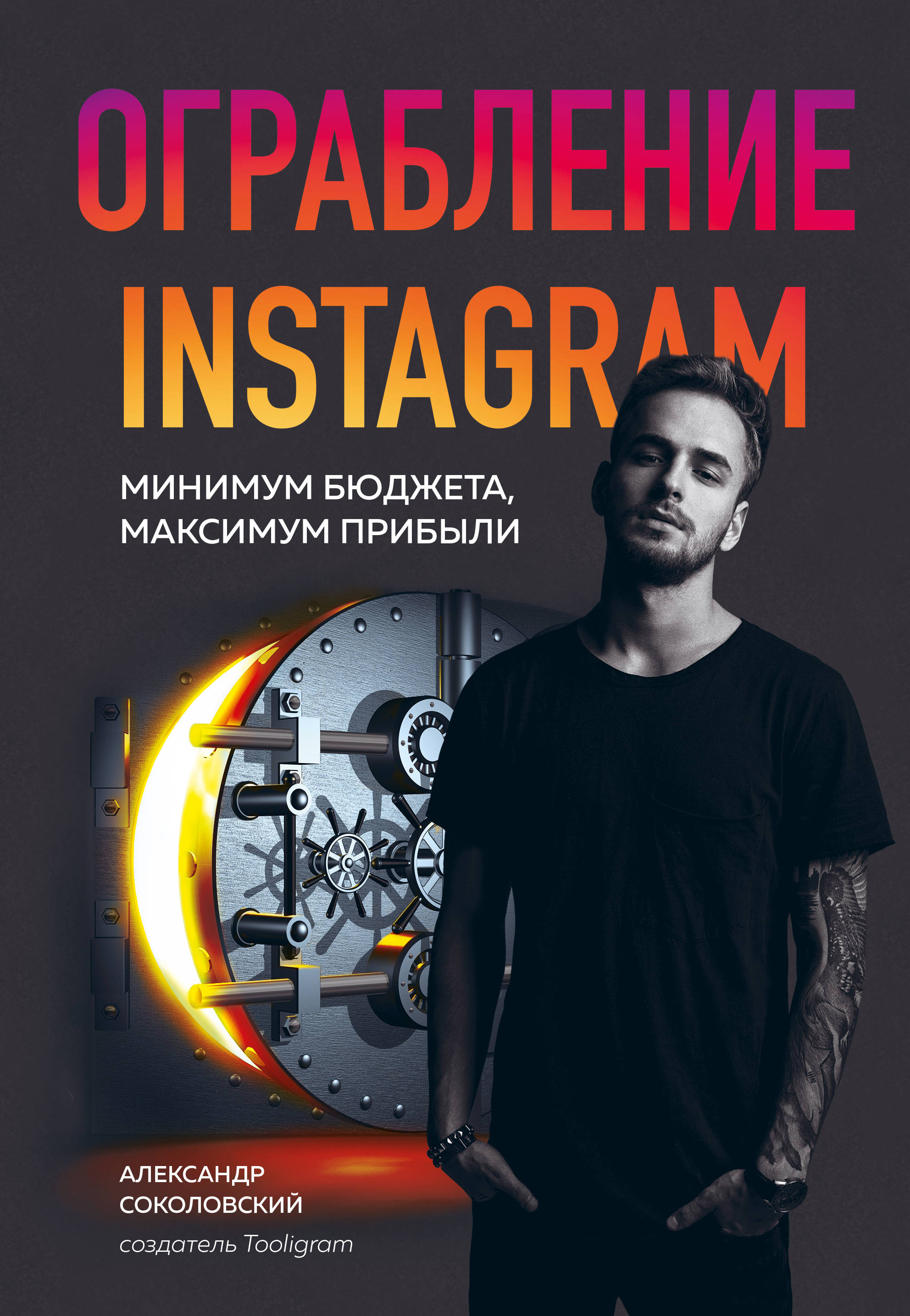 Ограбление Instagram. Минимум бюджета максимум прибыли