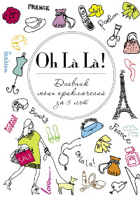 Oh La La! Дневник моих приключений за 5 лет
