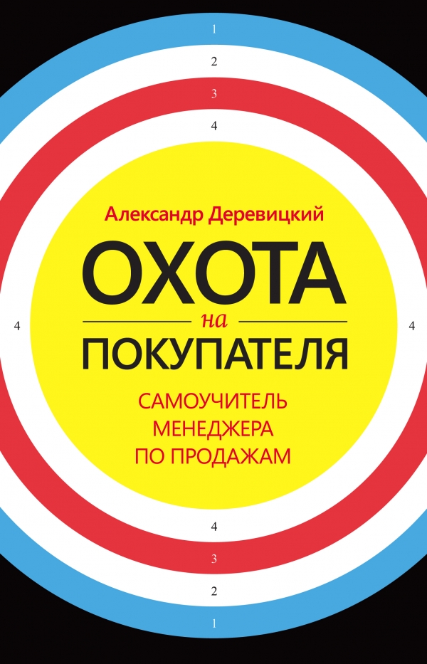 Охота на покупателя. Самоучитель менеджера по продажам