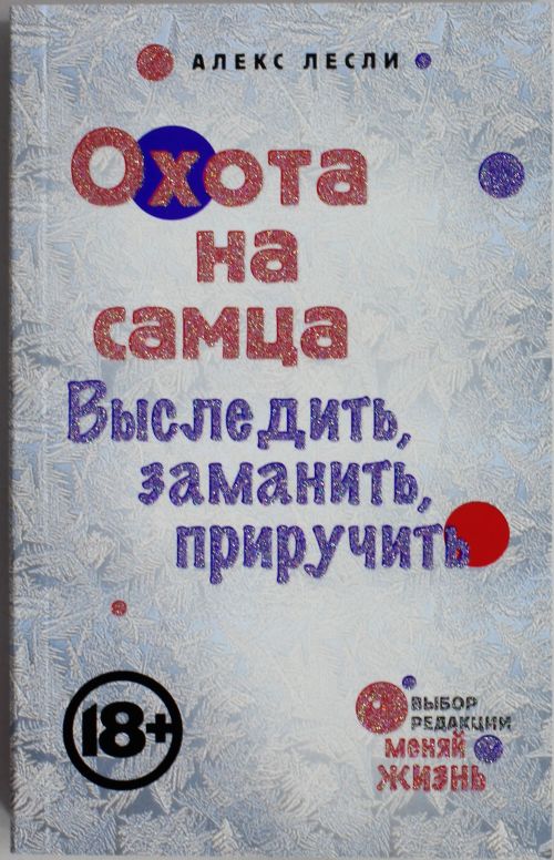 Охота на самца. Выследить заманить приручить. Практическое руководство