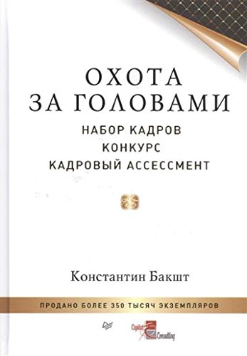 Охота за головами: набор кадров конкурс кадровый ассессмент