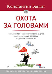 Охота за головами. Технологии эффективного набора кадров: конкурс дефицит вербовка кадровый ассессмент