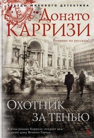 Охотник за тенью. Продолжение романа "Потерянные девушки Рима"