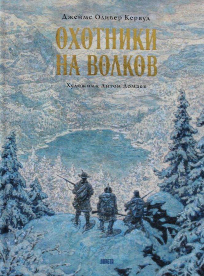 Охотники на волков. Повесть о приключениях вглуши