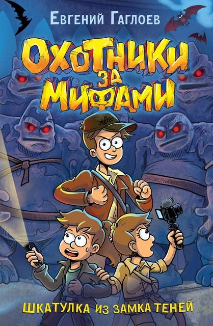Охотники за мифами. 1. Шкатулка из замка теней