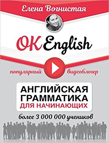 OK English! Английская грамматика для начинающих