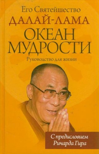 Океан мудрости. Руководство для жизни