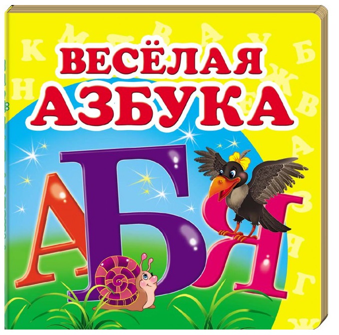 Окружающий мир Веселая азбука