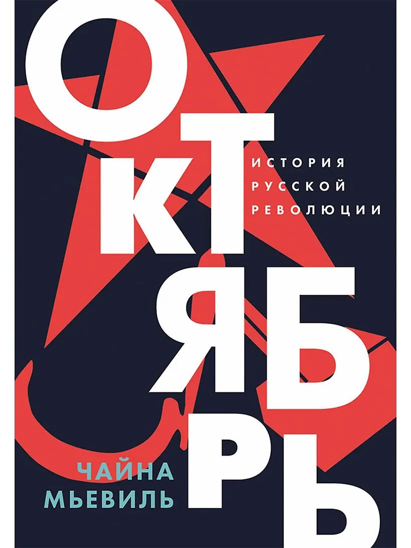 Октябрь: История русской революции