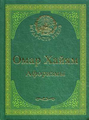 Омар Хайям. Афоризмы
