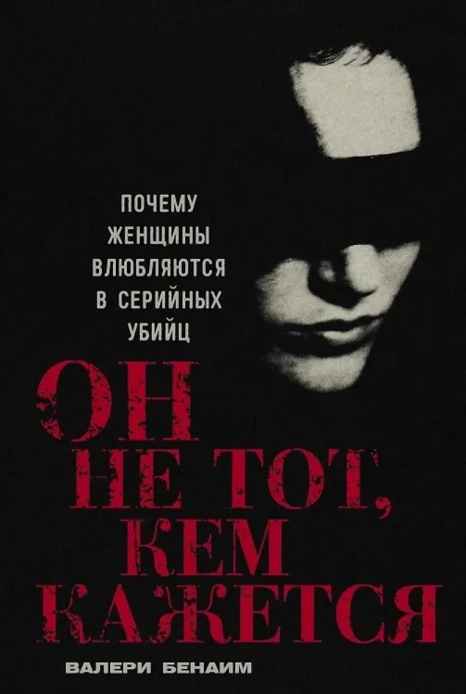 Он не тот кем кажется: Почему женщины влюбляются в серийных убийц