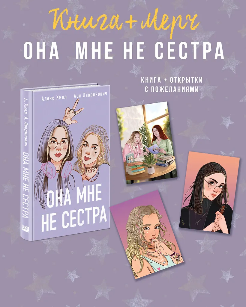 Она мне не сестра + 3 открытки